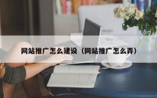 海西网站推广怎么建设（网站推广怎么弄）