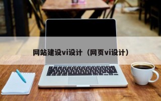 海西网站建设vi设计（网页vi设计）