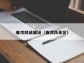 海西春湾网站建设（春湾风景区）