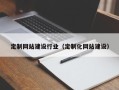 海西定制网站建设行业（定制化网站建设）