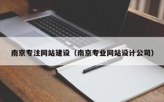 海西南京专注网站建设（南京专业网站设计公司）