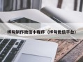 海西桦甸制作微信小程序（桦甸微信平台）
