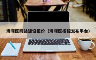 海西海曙区网站建设报价（海曙区招标发布平台）