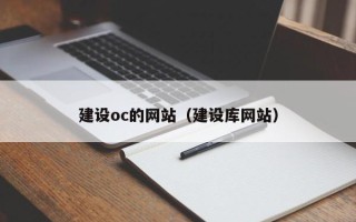 海西建设oc的网站（建设库网站）