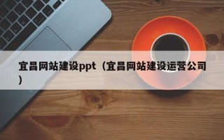 海西宜昌网站建设ppt（宜昌网站建设运营公司）