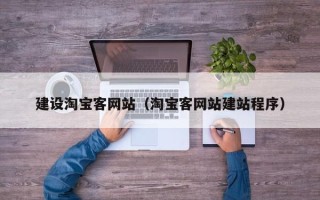海西建设淘宝客网站（淘宝客网站建站程序）