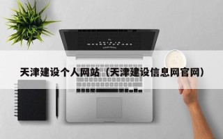 海西天津建设个人网站（天津建设信息网官网）