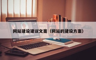 海西网站建设建议文案（网站的建设方案）