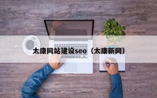 海西太康网站建设seo（太康新网）