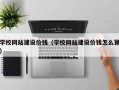 海西学校网站建设价钱（学校网站建设价钱怎么算）
