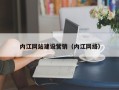 海西内江网站建设营销（内江网络）