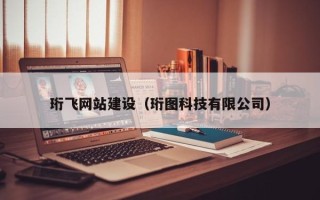 海西珩飞网站建设（珩图科技有限公司）