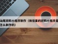 海西汕尾团购小程序制作（微信里的团购小程序是怎么制作的）