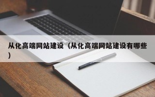 海西从化高端网站建设（从化高端网站建设有哪些）