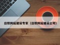 海西日照网站建设专家（日照网站建设公司）