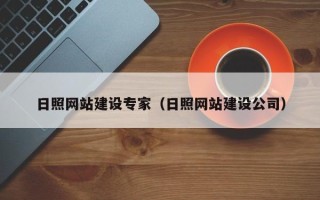 海西日照网站建设专家（日照网站建设公司）