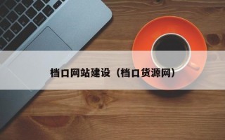 海西档口网站建设（档口货源网）