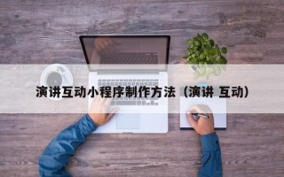 海西演讲互动小程序制作方法（演讲 互动）